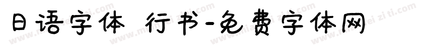 日语字体 行书字体转换